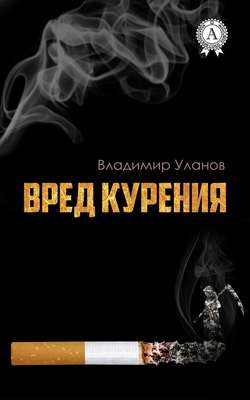Владимир Иванович Уланов - Вред курения