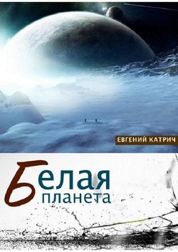 Евгений Катрич - Белая планета