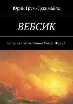 Вебсик. История третья. Башни Меера. Часть 2