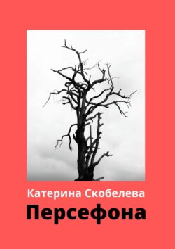 Катерина Скобелева - Персефона