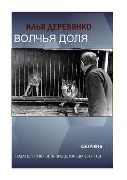 Илья Деревянко - Волчья доля (сборник)