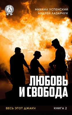 Михаил Успенский - Любовь и свобода