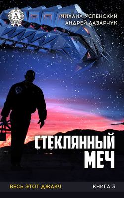 Михаил Успенский - Стеклянный меч