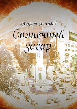 Марат Багавов - Солнечный загар