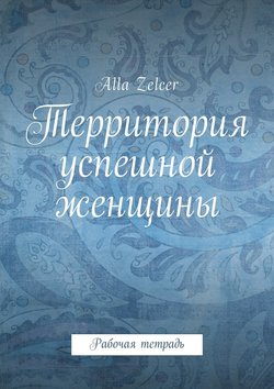 Территория успешной женщины. Рабочая тетрадь