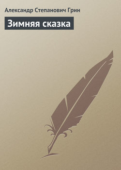 Александр Степанович Грин - Зимняя сказка