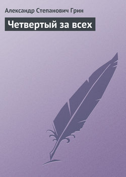 Александр Степанович Грин - Четвертый за всех