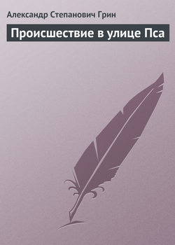 Александр Степанович Грин - Происшествие в улице Пса