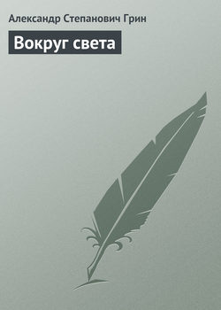 Александр Степанович Грин - Вокруг света