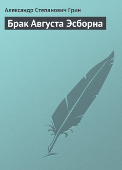 Александр Степанович Грин - Брак Августа Эсборна