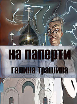 На паперти