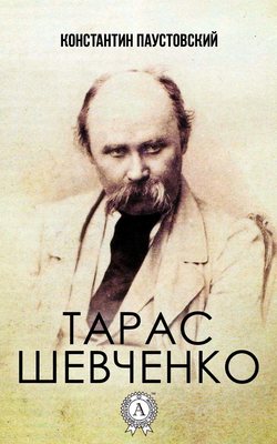 Константин Георгиевич Паустовский - Тарас Шевченко