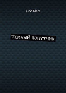 Темный попутчик