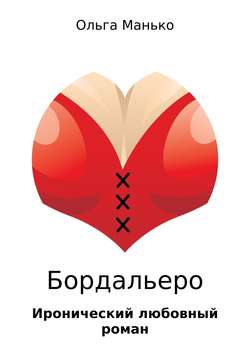 Ольга Владимировна Манько - Бордальеро