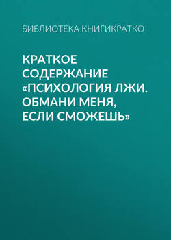 Библиотека КнигиКратко - Краткое содержание «Психология лжи. Обмани меня, если сможешь»