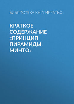 Библиотека КнигиКратко - Краткое содержание «Принцип пирамиды Минто»