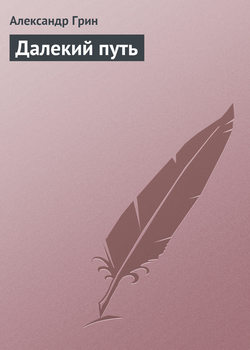 Александр Степанович Грин - Далекий путь