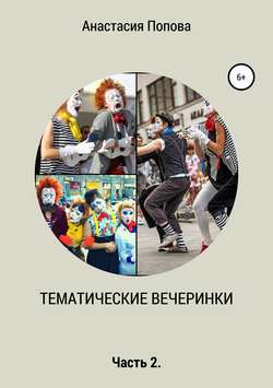 Анастасия Алексеевна Попова - Тематические вечеринки. Часть 2