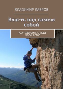 Владимир Сергеевич Лавров - Власть над самим собой. Как разбудить спящее могущество