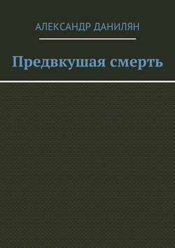 Предвкушая смерть