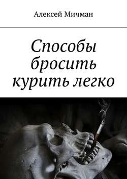 Способы бросить курить легко
