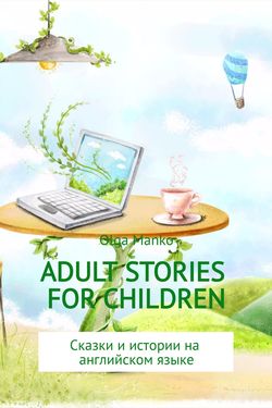 Ольга Владимировна Манько - Adult stories for children