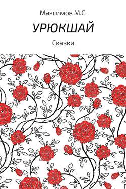 Михаил Серафимович Максимов - Урюкшай. Сборник