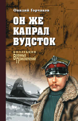 Овидий Александрович Горчаков - Он же капрал Вудсток