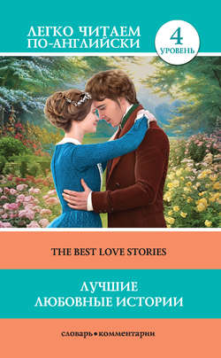 Джек Лондон - Лучшие любовные истории / The Best Love Stories