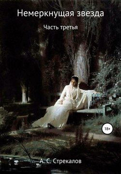 Александр Сергеевич Стрекалов - Немеркнущая звезда. Часть третья