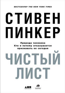 Стивен Пинкер - Чистый лист: Природа человека. Кто и почему отказывается признавать ее сегодня