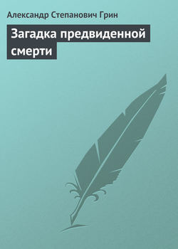 Александр Степанович Грин - Загадка предвиденной смерти