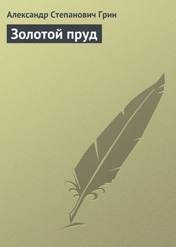 Александр Степанович Грин - Золотой пруд