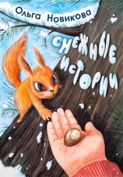 Ольга Николаевна Новикова - Снежные истории