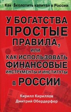 Кирилл Валерьевич Кириллов - У богатства простые правила, или Как использовать финансовые инструменты и институты в России