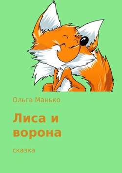 Ольга Владимировна Манько - Лиса и ворона