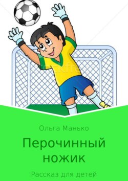 Ольга Владимировна Манько - Перочинный ножик