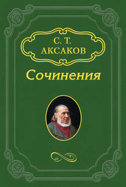 Сергей Тимофеевич Аксаков - Мысли и замечания о театре и театральном искусстве