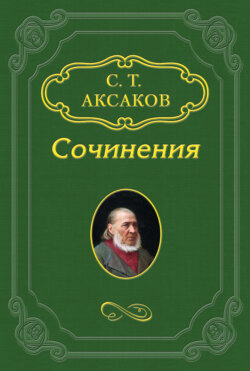 Сергей Тимофеевич Аксаков - Несколько слов о статье «Воспоминания старого театрала»