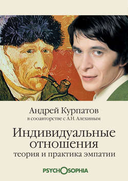 Андрей Владимирович Курпатов - Индивидуальные отношения. Теория и практика эмпатии