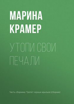 Марина Крамер - Утопи свои печали