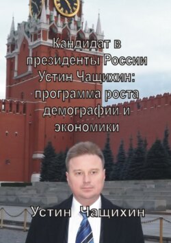 Устин Валерьевич Чащихин - Кандидат в президенты России Устин Чащихин: программа роста демографии и экономики