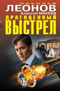 Николай Иванович Леонов - Драгоценный выстрел (сборник)