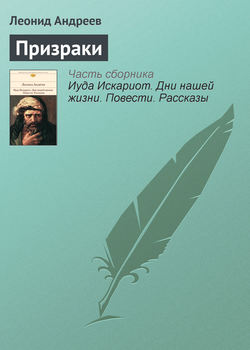Леонид Николаевич Андреев - Призраки