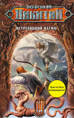 Юрий Александрович Никитин - Истребивший магию