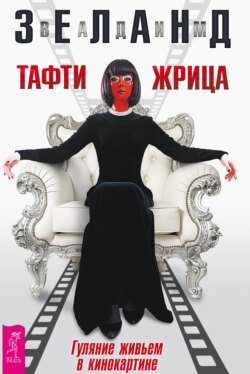 Вадим Зеланд - Тафти жрица. Гуляние живьем в кинокартине