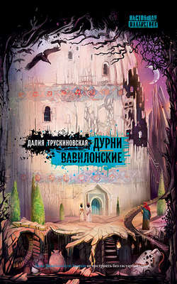 Далия Мейеровна Трускиновская - Дурни вавилонские