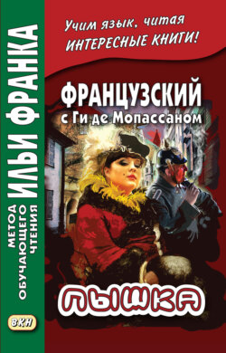 Ги де Мопассан - Французский с Ги де Мопассаном. Пышка / Guy de Maupassant. Boule de suif