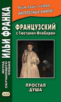Скачать книгу Французский с Гюставом Флобером. Простая душа / Gustave Flaubert. Un cceur simple автора Гюстав Флобер