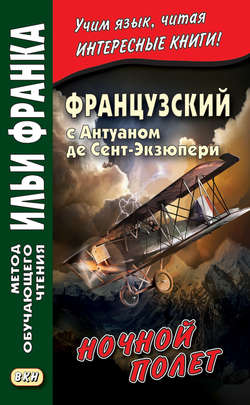 Антуан де Сент-Экзюпери - Французский с Антуаном де Сент-Экзюпери. Ночной полет / Antoine de Saint-Exupery. Vol de nuit